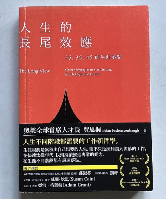 【琥珀書店】《人生的長尾效應》25,35,45的生涯落點 奧美全球首席人才長 費思桐 著|天下雜誌