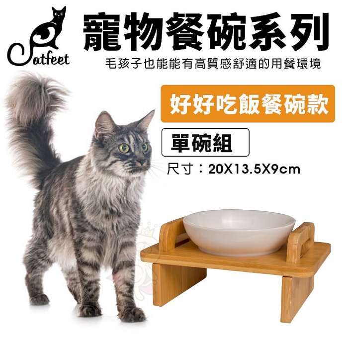 CatFeet 寵物餐碗 好好吃飯組 黑胡桃木製方形高腳雙碗 圓形高腳單碗 造型高腳單碗『WANG』