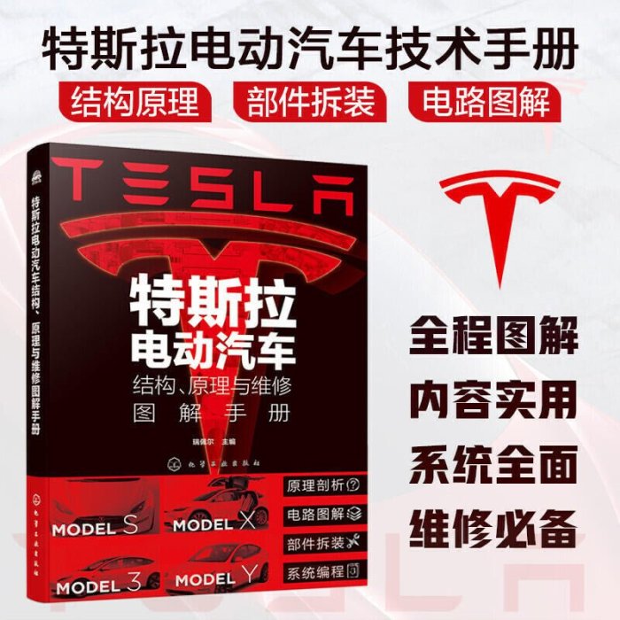 眾誠優品 特斯拉汽車維修書 特斯拉電動汽車結構原理與維修圖解手冊 特斯拉電動汽車保養原理構造 電動汽車維修書籍 特斯拉ZC1448