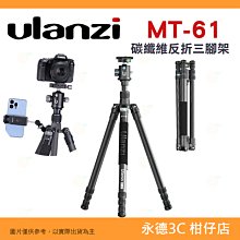 ⭐ Ulanzi MT-61 碳纖維反折 三腳架 3116  承重約3-5kg  可拆腳墊 低角度拍攝 多角度調整