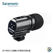 【Saramonic 楓笛】立體聲心形電容式麥克風 SR-PMIC2 ･立體聲相機麥克風《公司貨》