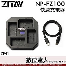【數位達人】ZITAY 希鐵 FZ100 4充 智能快速 充電器 ZF41 Sony NP-FZ100 PD快充