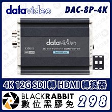數位黑膠兔【 Datavideo DAC-8P 4K 12G SDI 轉 HDMI 轉換器 】廣電級 公司貨 影音轉換器