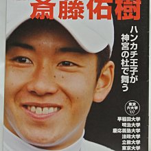 貳拾肆棒球-日本帶回東京六大學特刊早稻田大學齊藤佑樹