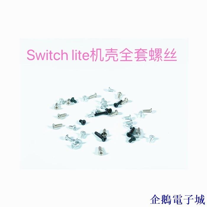 企鵝電子城新品 下殺 switch主機外殼Y螺絲全新 NS lite手柄後蓋機殼螺絲彈簧全套