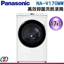 可議價【信源電器】17Kg 【PANASONIC 國際牌】變頻滾筒洗脫洗衣機 NA-V170MW-W