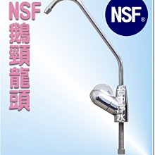 『台中淨水』RO機/逆滲透/淨水器/濾水器/出水龍頭/鵝頸龍頭/NSF認證陶瓷鵝頸~2分~另有多款