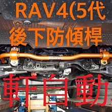 (逸軒自動車)2019~ RAV4 後下防傾桿直徑25.4mm(原22mm) 拉桿SUMMIT鋁合金拉桿