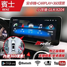 送安裝 賓士 GLK X204 12~15小改後 12吋 八核安卓+CARPLAY+360環景 禾笙影音館