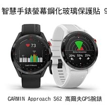 *Phone寶*GARMIN Approach S62 高爾夫GPS腕錶 手錶鋼化玻璃貼 硬度 高硬度 高清晰 高透光