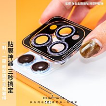 【Dapad】星鑽鋁合金鏡頭保護貼 Samsung Galaxy S23 / S23+ / S24 附貼膜神器