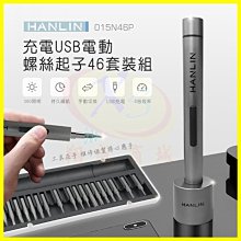 HANLIN-015N46P 充電USB電動螺絲起子46套裝組 LED照明 磁吸合金鋼 十字一字五星三角六角Y方形批頭