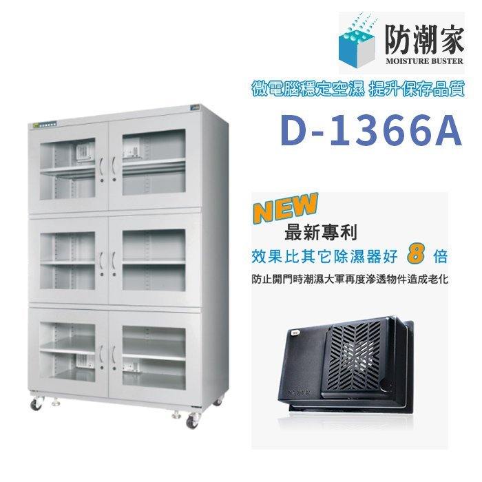 MIT台灣製造/防潮家1360公升/D-1336A電子防潮箱/展示箱/乾燥花收納箱/古董收納/儀器收納/保險箱/收藏箱