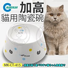 【🐱🐶培菓寵物48H出貨🐰🐹】MARUKAN》MK-CT-415寵物加高陶瓷碗食碗-貓用 特價495元