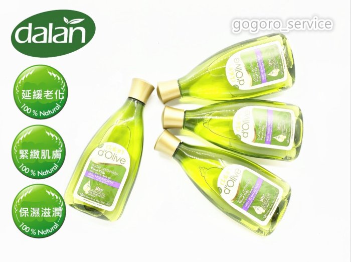 🇹🇷土耳其 dalan 天然橄欖撫紋油 緊緻肌膚 保濕滋潤 按摩油 (250ml)