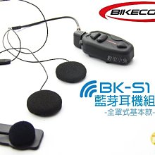 夏日銀鹽 BIKECOMM【BK-S1 藍芽耳機組 全罩式基本款】送鐵夾 機車 重機 BKS1 騎士通 耳機 麥克風