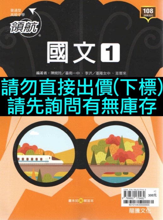 67折 108課綱 領航 高中 國文1 1上 一上 龍騰版文化 高中國文自修 參考書 講義 學測 指考 國文科 複習