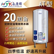 含稅 永康日立電 20加侖 AT型 定時定溫 電熱水器 EH-20AT【東益氏】內外桶不鏽鋼材質 儲存式熱水器