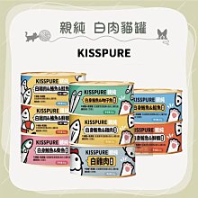 （KISSPURE親純）白肉貓罐 80g 貓罐 貓罐頭 貓咪罐頭 貓咪副食罐 貓副食罐 副食罐 寵物罐頭 貓咪 貓