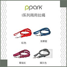 （PPARK寵物工園）兩用拉繩。XS/SM/L。4種顏色