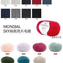 MONDIAL絲凱亮片毛線50g155m~SKY~夢代爾歐洲進口~適編織披肩圍巾圍脖包包背心☆彩暄手工坊☆