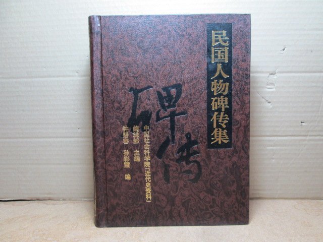 **胡思二手書店**《民國人物碑傳集》中國社科院 近代史資料 1997年3月 精裝  ch25