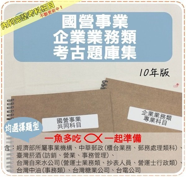 2024年最新版-7000題【中華郵政等國營事業-近十年企管業務類考古題庫集】含企業管理大意、法學緒論共4本AAGE1