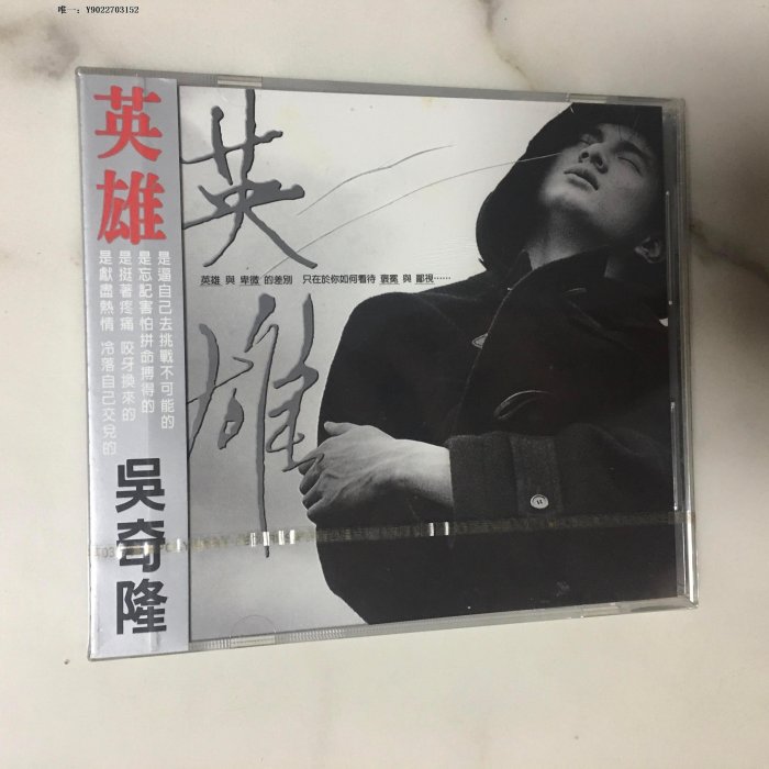 唱片吳奇隆 英雄  CD  電臺版 環標 有側標  正東 首版  全新未拆T