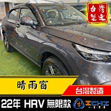 【無限款】hrv晴雨窗 hr-v晴雨窗 22年後【厚款】/台灣製造/ hrv 晴雨窗 hrv晴雨檔 honda晴雨窗