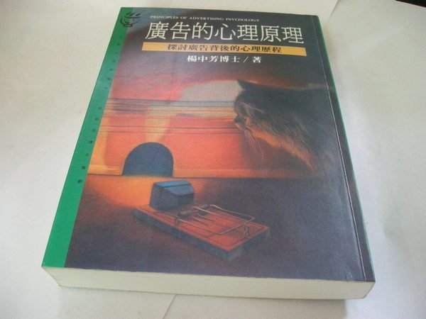 崇倫舊書坊   廣告心理學-探討廣告背後的心理歷程│遠流│楊中芳