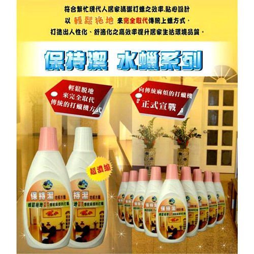 【保持潔 地板水蠟】大理石、木質、磁磚、拋光石英磚 1瓶188元 ( 買5瓶 免運費 )