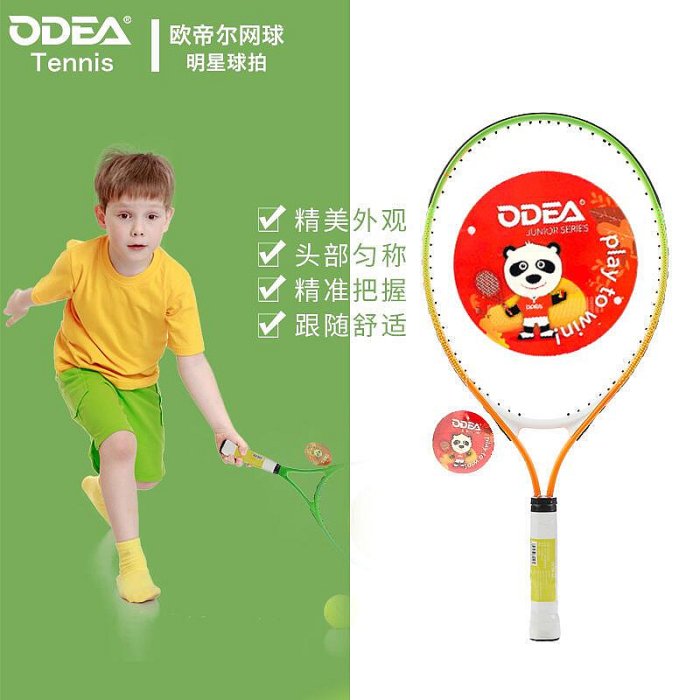 公司貨：ODEA/歐帝爾網球拍 兒童初學者網球拍  21 23 25寸兒童網球拍套裝