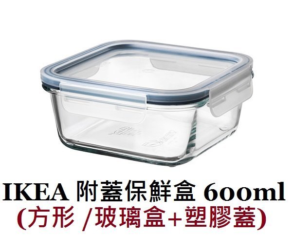 ☆創意生活精品☆IKEA 365 附蓋保鮮盒 600ml