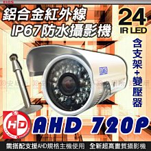 AHD 720P 防水 監控 攝影機 IR LED 適 DVR 1080P 5MP 4路 8路 16路 工程寶 懶人線