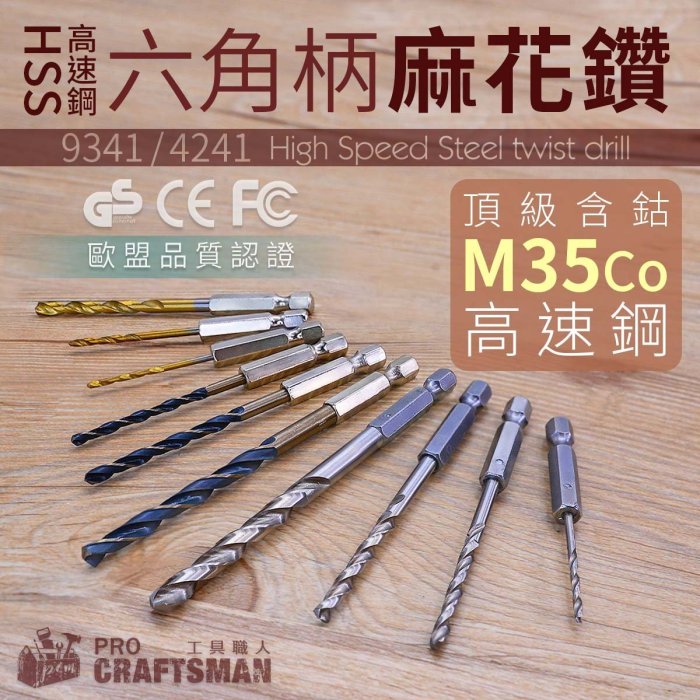 《工具職人》HSS－M35Ｃｏ高速鋼六角柄麻花鑽－套裝組合　六角軸鍍鈷鋰電鑽頭擴孔圓穴鑽　寶塔鑽鍍鈦氣動鑽尾起子機階梯鑽