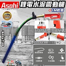 ㊣宇慶S舖㊣刷卡分期｜SC3800+1M軟管 芯片款空機｜ASAHI 牧田18V 鋰電水泥震動機 震動棒