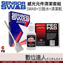 【數位達人】CCD感光元件清潔組〔SWAB 清潔棒x5 + ECLIPSE 日蝕水 + PEC-PAD 清潔紙〕