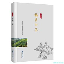 【福爾摩沙書齋】福鼎白茶（“八閩茶韻”叢書）