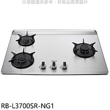 《可議價》林內【RB-L3700SR-NG1】三口爐檯面爐彩焱右單口瓦斯爐(全省安裝)(7-11商品卡200元)