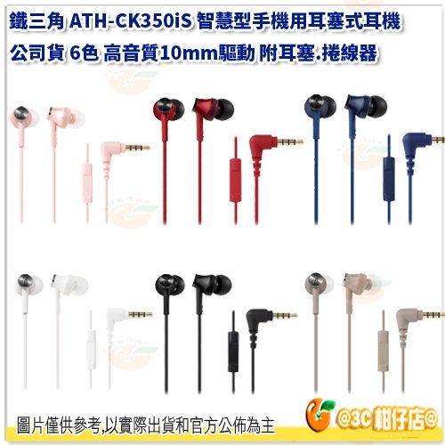 鐵三角 ATH-CK350iS 智慧型手機用耳塞式耳機 公司貨 6色 高音質10mm驅動 附耳塞.捲線器