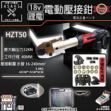 刷卡分期｜芯片款HZT-50單3.0｜日本ASAHI 21V壓接機 不鏽鋼水管壓接 壓接鉗 通用里奇 RP318