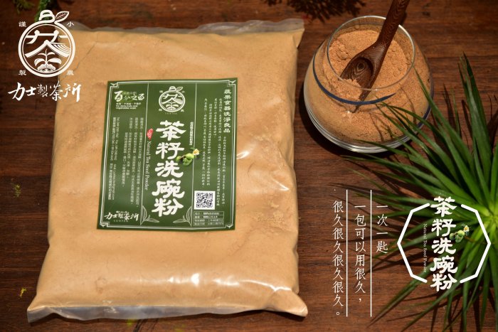 力士製茶：南投產，一公斤【茶籽粉=苦茶粉】天然皂素無毒去油又護手. 洗奶瓶最好 榨茶油的渣，洗碗當然最天然！！