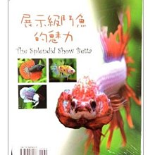 微笑的魚水族☆展示級鬥魚的魅力--TMBIO威智出版社【工具書】