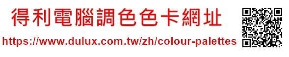 【歐樂克修繕家】得利乳膠漆 色彩家 竹炭 健康居 免運 乳膠漆 2016色任您挑選 A991