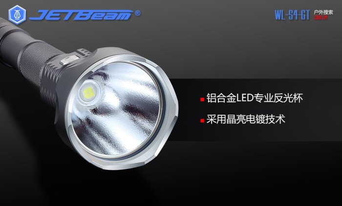 【電筒小鋪】JETBeam WL-S4-GT XHP70 LED 3300流明強光遠射搜索手電筒