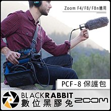 數位黑膠兔【 ZOOM PCF-8 F8 F8N 保護包 】 收音 收納包 F4 肩背 外出包 側背 錄音介面 錄音機