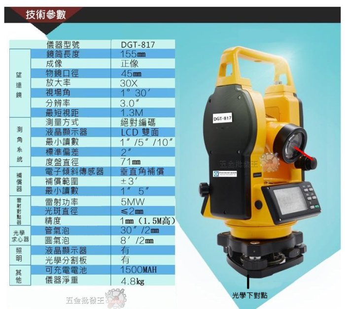 【五金批發王】高品質 DGT-817 經緯儀 電子經緯儀 雷射經緯儀 水平儀 雷射儀