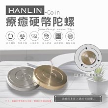 HANLIN Coin迷你信物療癒硬幣陀螺