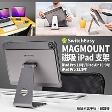 switcheasy 磁吸 平板 支架 立架 平板架 追劇 辦公 ipad pro 11 12.9 10.9 吋