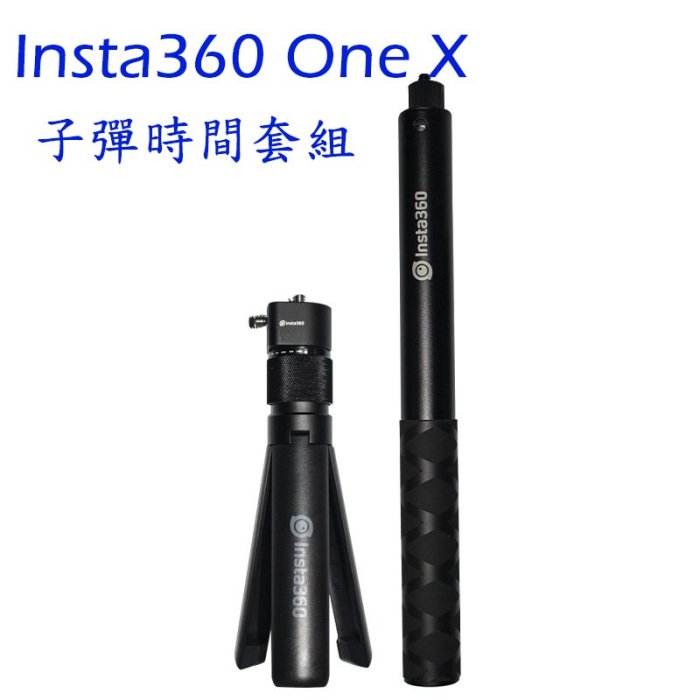 《原廠》Insta360 One X全景相機週邊專用配件【時間子彈套裝】另售隱形桿超長桿防水殼潛水殼電池座充矽膠軟殼